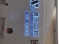 -维乐口腔(美维云门诊陆家嘴店)
