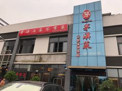 门面-茅溪菜·家宴(上品拾陆店)