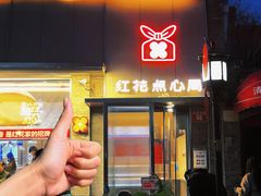 -红花点心局(护国寺店)