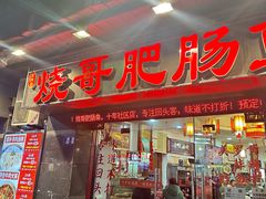 -烧哥美蛙肥肠鱼火锅·十五年社区店