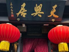 门面-天兴居(鲜鱼口街店)