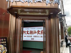 -阿文·潮汕食府(平型关路店)