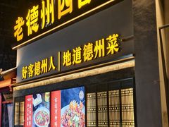 -老德州四合院·德州菜(天衢路店)