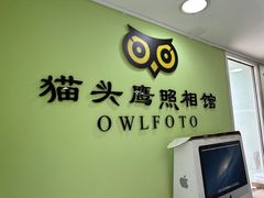 -猫头鹰照相馆(国贸店)