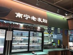 -水平有限广西米粉·广西风味集(五道口店)