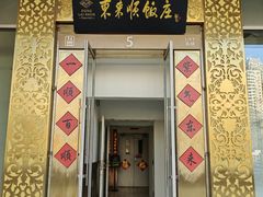 -东来顺饭庄(金泉广场店)