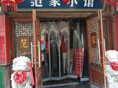 -范家小馆·四代传承烤鸭店(紫竹桥店)