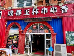 门面-金石老面坊·渔家菜(金石滩店)