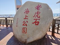 -老虎石海上公园