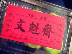 -文魁斋