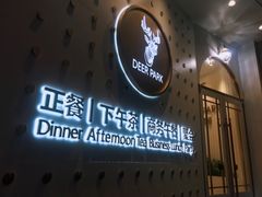 门面-Deer Park鹿园西餐(仁恒置地广场店)