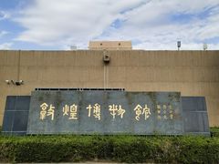 -敦煌市博物馆