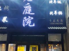 门面-老庭院烤羊腿(十年青岛总店)