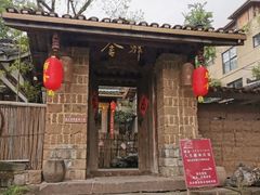 -驿舍·民國老营房院子私房菜(科学会堂店)