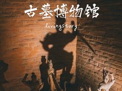 -洛阳古墓博物馆
