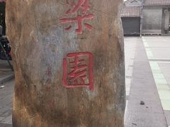 -梁园