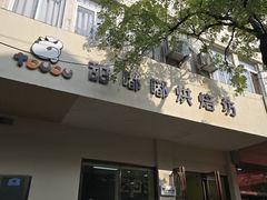 -甜嘟嘟烘焙坊(舒城路店)