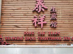 -东泰祥生煎馆(陕西南路店)