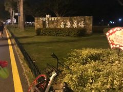 -音乐广场