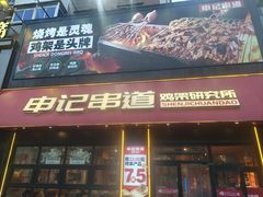 -申记串道(中街店)