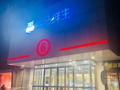 -盒马鲜生(顺义店)