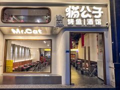-猫公子纸上烤鱼烧烤•Bistro小酒馆(钱江世纪城店)