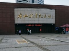 -唐山抗震纪念馆