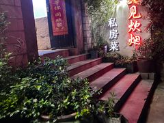 -又见炊烟私房菜(敬亭路店)