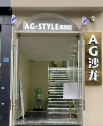 -AG·STYLE沙龙