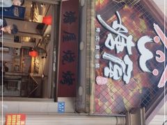 门面-塘屋烧烤·云南火塘烧烤品牌(联盟路店)