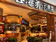 -云海肴·汽锅鸡·云南菜(领展购物广场·中关村店)