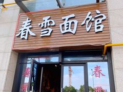 门面-春雪面馆(转塘店)