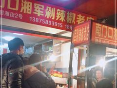 -南门口湘军剁辣椒老店(老长沙第一品牌店)