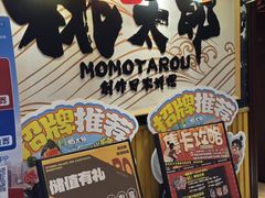 -桃太郎寿司料理(南坪店)