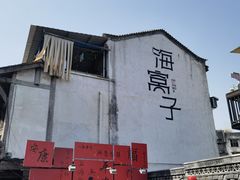 -海窝子古镇