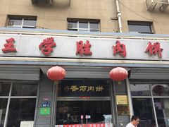 -王学胜肉饼