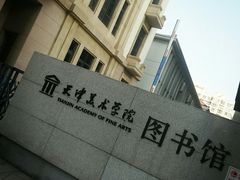 -天津美术学院-校史馆