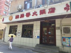 -湘肠香火锅店(团结湖店)