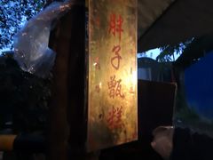 -马文章胖子甑糕(洒金桥店)