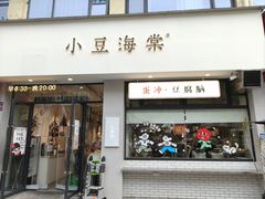 -小豆海棠(嘉兴路店)