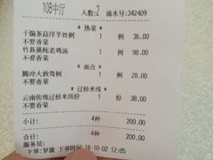 账单-云腾食府·云南菜