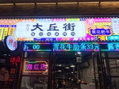 -大丘街路边烤牛肉
