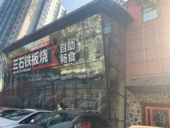 -三石铁板烧(紫竹桥店)