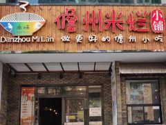 门面-椰小调.儋州米烂(名门店)