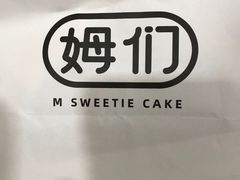 -姆们M Sweetie Cake(三里屯店)