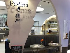 门面-Perma Café樸門(五羊店)