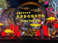 -大唐不夜城