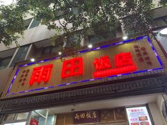 门面-雨田饭店