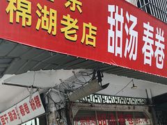 -正宗棉湖甜汤春卷店