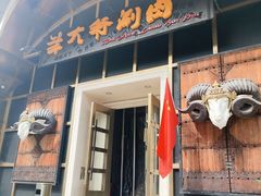 -羊大爷涮肉(亮马桥店)